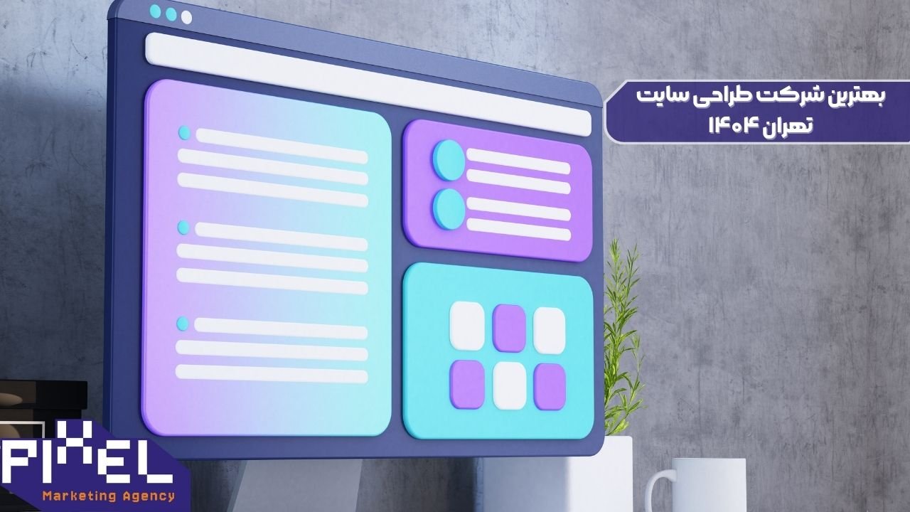 بهترین شرکت طراحی سایت تهران 1404