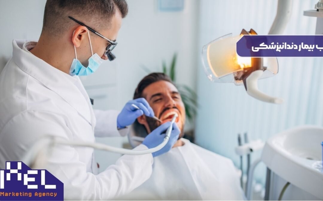 ۸ روش جذب بیمار دندانپزشکی