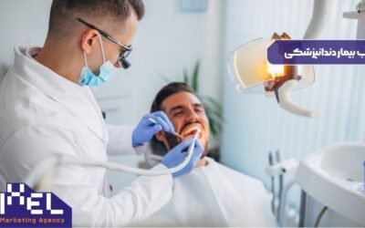 ۸ روش جذب بیمار دندانپزشکی