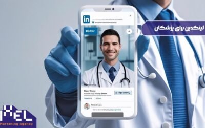 چرا لینکدین برای پزشکان مهم است؟